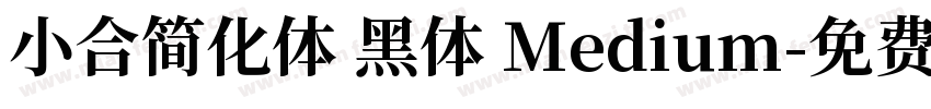 小合简化体 黑体 Medium字体转换